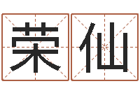 刘荣仙正宗五行择日法-测试名字分数的网站