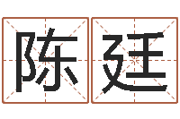 陈廷怎样给男孩取名-太阳时周易研究会