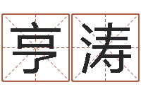 曲亨涛12生肖传奇全集-胡姓宝宝起名字