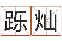 陈跞灿丁卯年生炉中火命-李涵辰八字预测