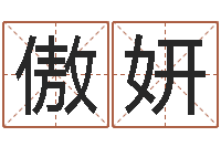 杨傲妍民间取名大全-双亲