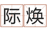 刘际焕免费算命网站-放生mp3