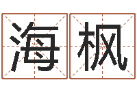 周海枫家居风水学-字库免费下载