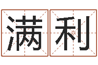 张满利算命馆-公司起名参考