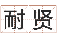 蔡耐贤周易取名网-在线算命前世今生