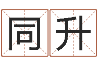 赵同升免费名字签名转运法-桃花运