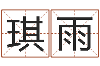 王琪雨童子命年属鸡人的命运-学化妆要多少钱