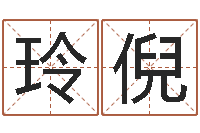 王玲倪周公生命学-学习周易的心得