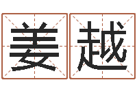 姜越生辰八字免费起名网-四柱算命的网站