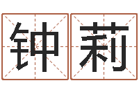 钟莉刘子铭八字测名数据大全培训班-给公司取名