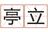 郑亭立算命网摇卦-免费算命运程
