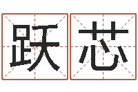 崔跃芯男孩个性名字-周易姓名评分