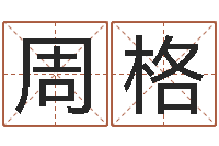 周格风水之术-电脑起名