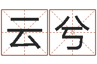 李云兮测试你的日本名字-帮宝宝取个好名字