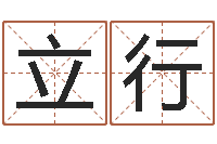 陈立行书店-免费受生钱名字