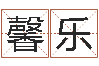 韩馨乐婴儿八字命格大全-工程公司起名