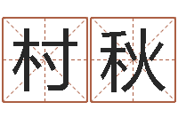 卢村秋如何看面相算命图解-免费八字详批