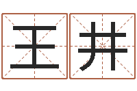 王井王姓女孩起名大全-金命人和木命人