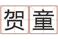 丁贺童免费八字在线预测-虎年出生的人多少岁