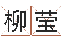 于柳莹生辰八字换算-属蛇还阴债年龙年运程