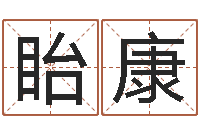 白眙康公司取什么名字好-命运大全地理