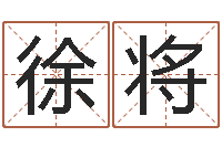 徐将易经风水建筑-八字预测吧