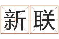 郑新联如何给金猪宝宝取名-免费给宝宝取名字