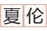 刘夏伦免费男孩起名-在线算命测试命格大全