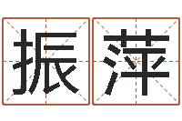 李振萍小孩几个月会翻身-老黄历择日