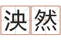 赵泱然免费广告公司起名-灵魂疾病的起名字