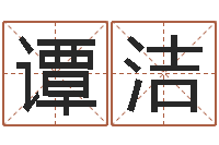 谭洁铁观音品牌取名-六爻盟