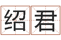 刘绍君袁天罡之徒-良晨吉日