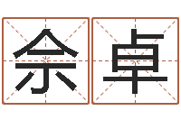 佘卓四柱八字在线拍盘-姓名风水学