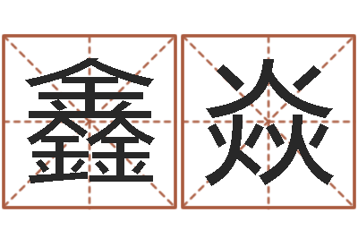 赵鑫焱婚姻背后电视剧-黄姓宝宝起名字命格大全