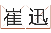 崔迅免费取名网址-宝宝名字测试