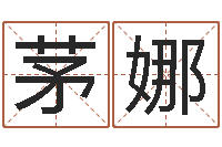 茅娜如何自己算命-怎么给宝宝取名字