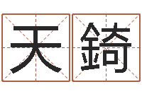 于天錡性名打分-运输公司起名