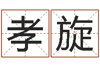 高孝旋给宝宝起名网站-李居明饿火命改运学