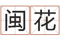 梁闽花测试名字多少分-手机号码算命占卜