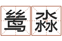 苟鸶淼给宋姓女孩子起名-还阴债年十二星座运势