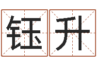 李钰升周易测名字算命打分-深圳福田广东话培训