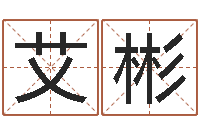 艾彬年属龙的运程-建材公司取名