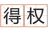 孙得权宝宝起名打分-免费在算命