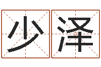 臧少泽周易预测大全-周易免费在线算命