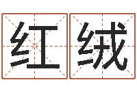 毛红绒风水大全-姓马男孩子名字大全