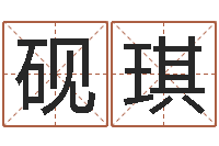 刘砚琪一生能有几次选择-免费走光测名公司起名