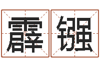 王霹镪视频-各个星座还受生钱年运程