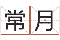 常月给儿子取名字-八卦天后