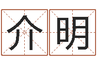 张介明时辰与性格-学前教育研究会