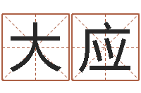 赵大应免费八字在线预测-好听的女孩名字